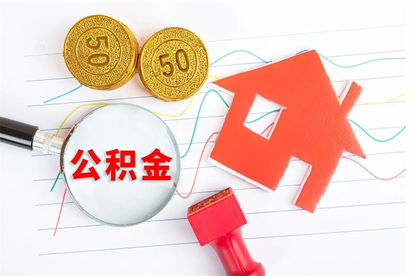 海西离职后可以取公积金吗（离职后能取住房公积金吗）