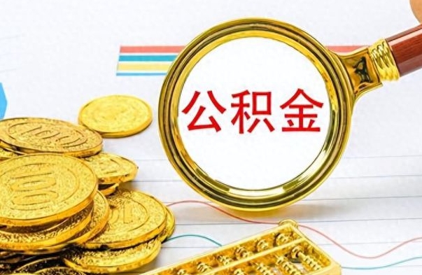 海西封存公积金代取（封存公积金提取流程2021）